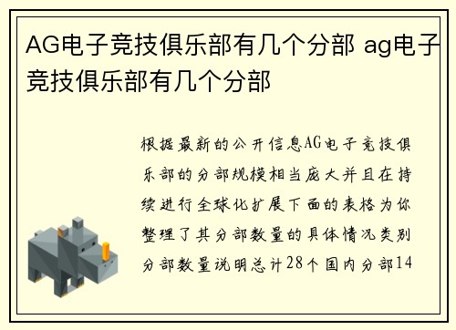 AG电子竞技俱乐部有几个分部 ag电子竞技俱乐部有几个分部