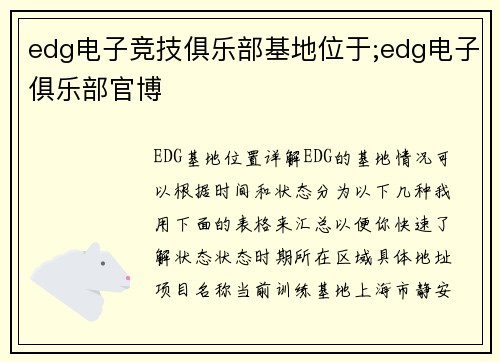 edg电子竞技俱乐部基地位于;edg电子俱乐部官博