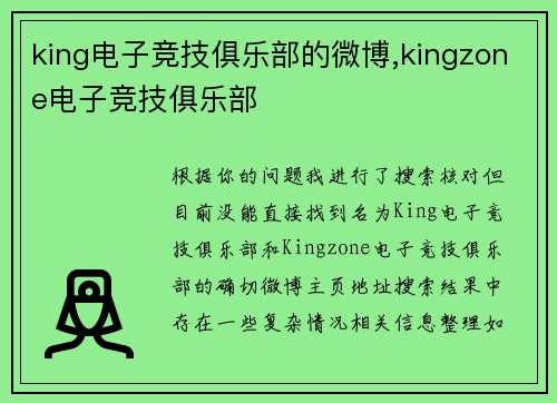 king电子竞技俱乐部的微博,kingzone电子竞技俱乐部