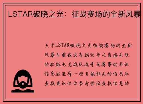 LSTAR破晓之光：征战赛场的全新风暴