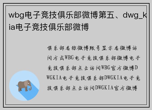 wbg电子竞技俱乐部微博第五、dwg_kia电子竞技俱乐部微博