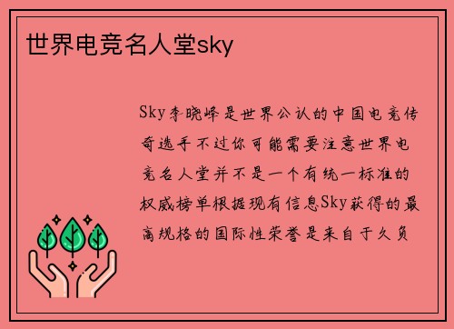 世界电竞名人堂sky
