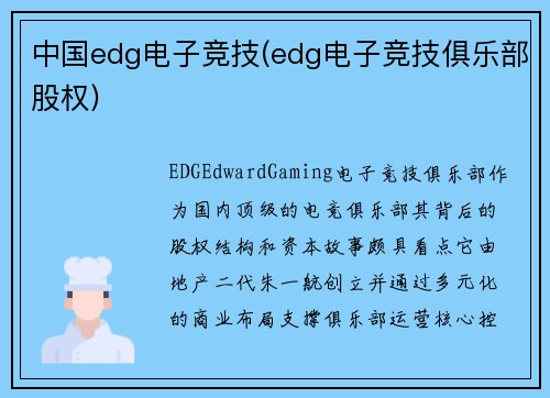 中国edg电子竞技(edg电子竞技俱乐部股权)
