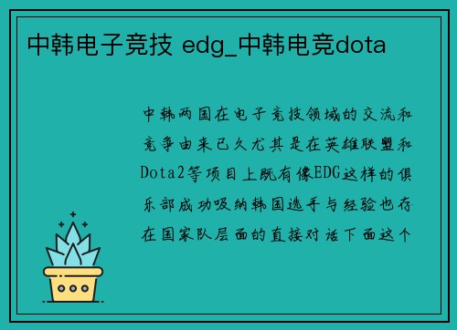 中韩电子竞技 edg_中韩电竞dota
