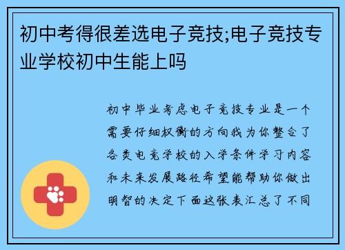 初中考得很差选电子竞技;电子竞技专业学校初中生能上吗