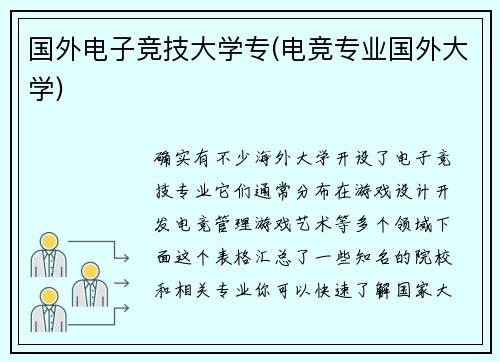 国外电子竞技大学专(电竞专业国外大学)