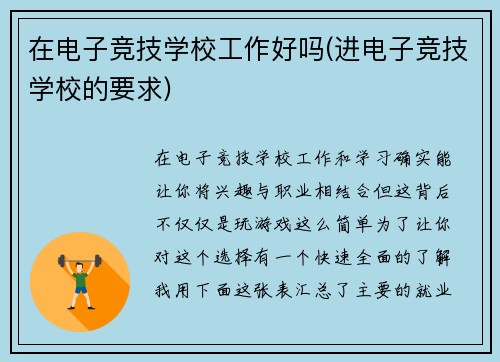 在电子竞技学校工作好吗(进电子竞技学校的要求)